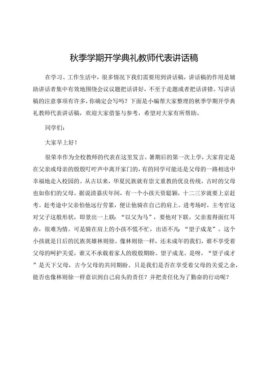 秋季学期开学典礼教师代表讲话稿.docx_第1页