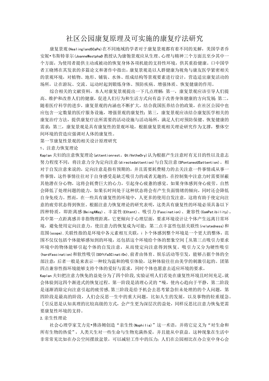 社区公园康复原理及可实施的康复疗法研究.docx_第1页