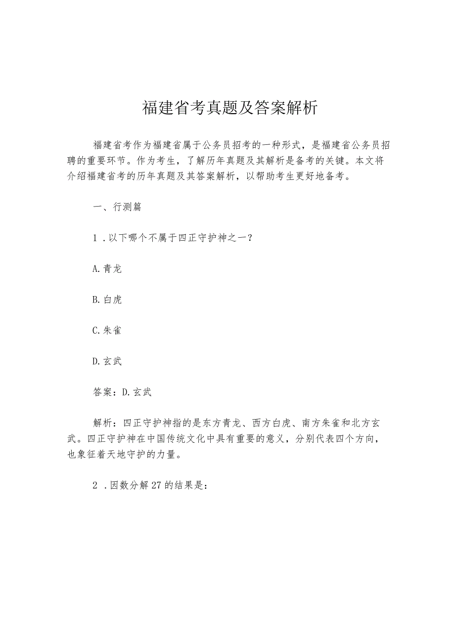 福建省考真题及答案解析.docx_第1页