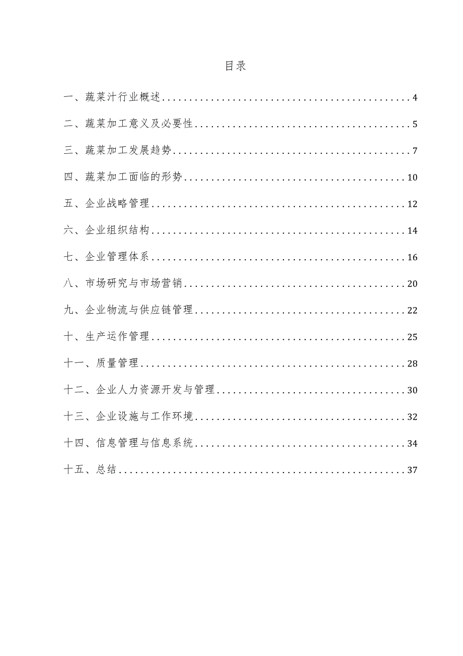 蔬菜汁企业管理方案.docx_第3页