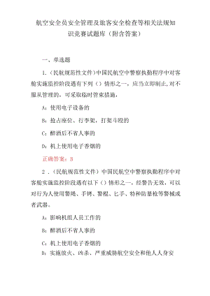 航空安全员安全管理及旅客安全检查等相关法规知识竞赛试题库（附含答案）.docx