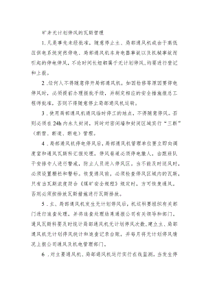 矿井无计划停风的瓦斯管理.docx