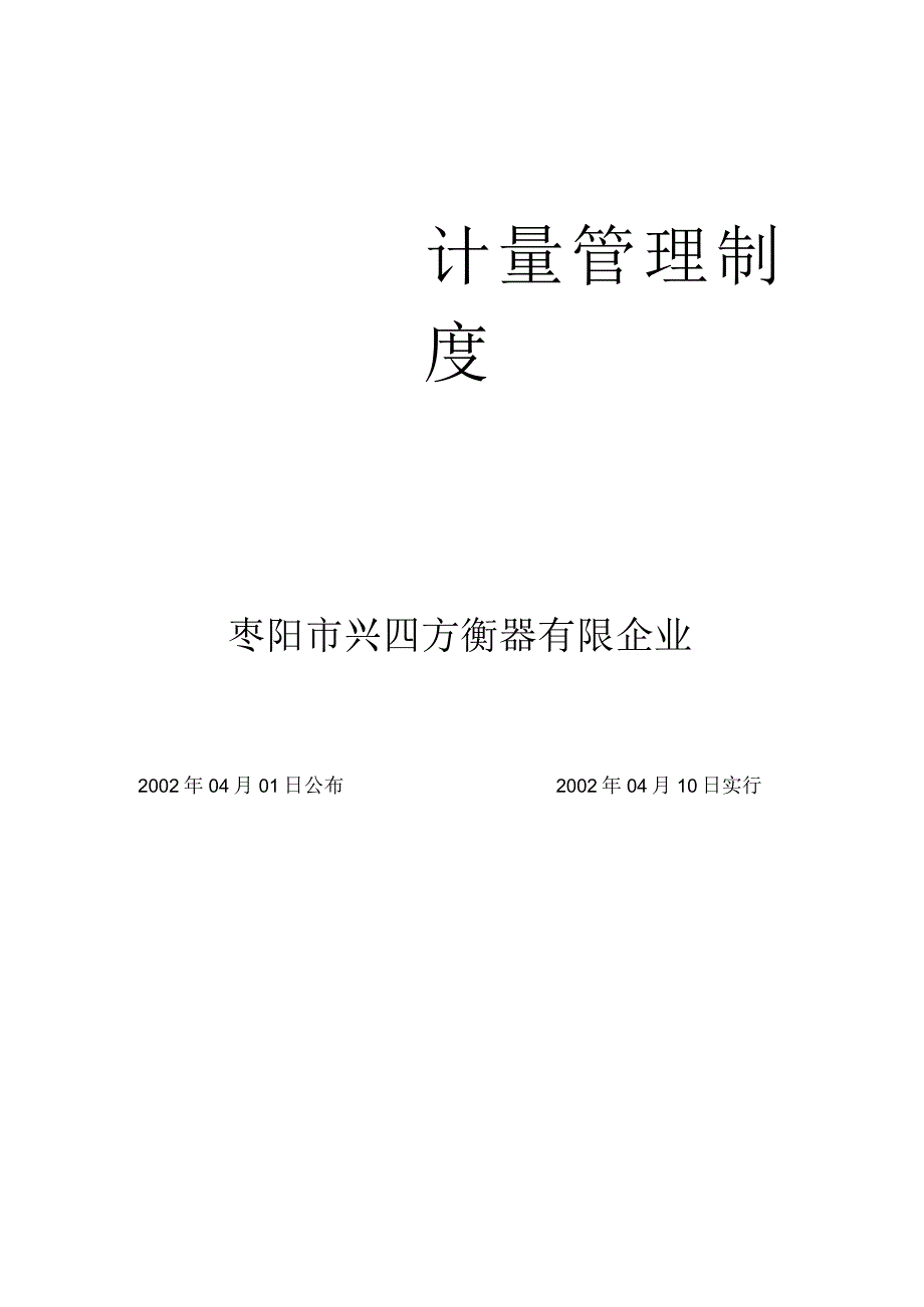 衡器公司的计量管理规程.docx_第1页