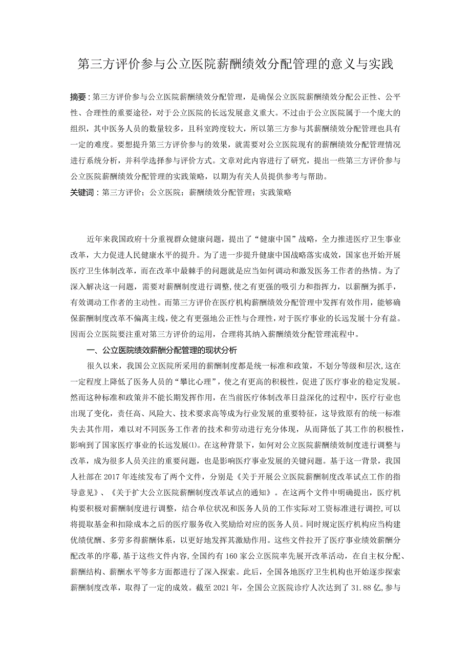 第三方评价参与公立医院薪酬绩效分配管理的意义与实践.docx_第1页