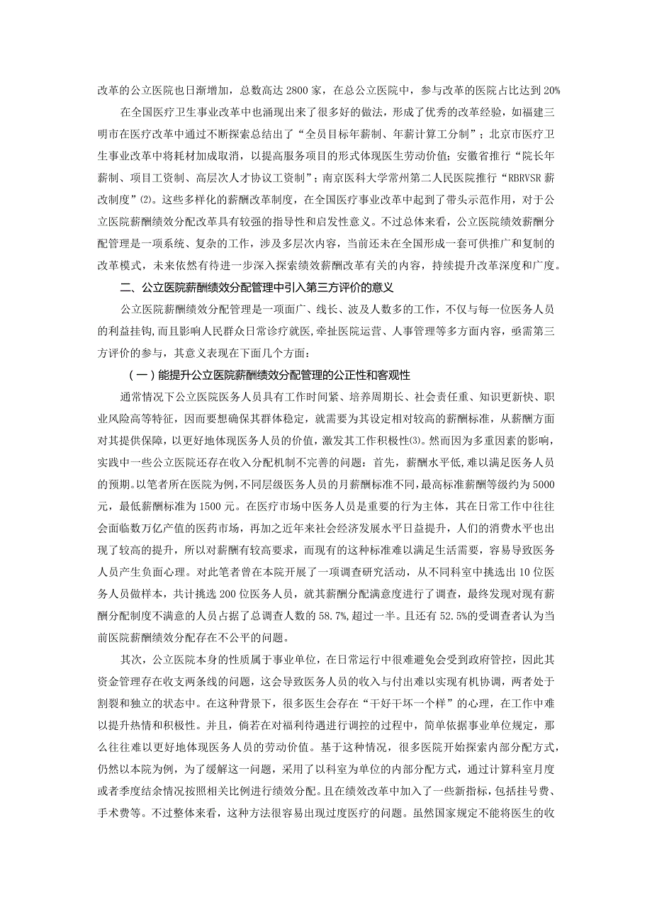 第三方评价参与公立医院薪酬绩效分配管理的意义与实践.docx_第2页