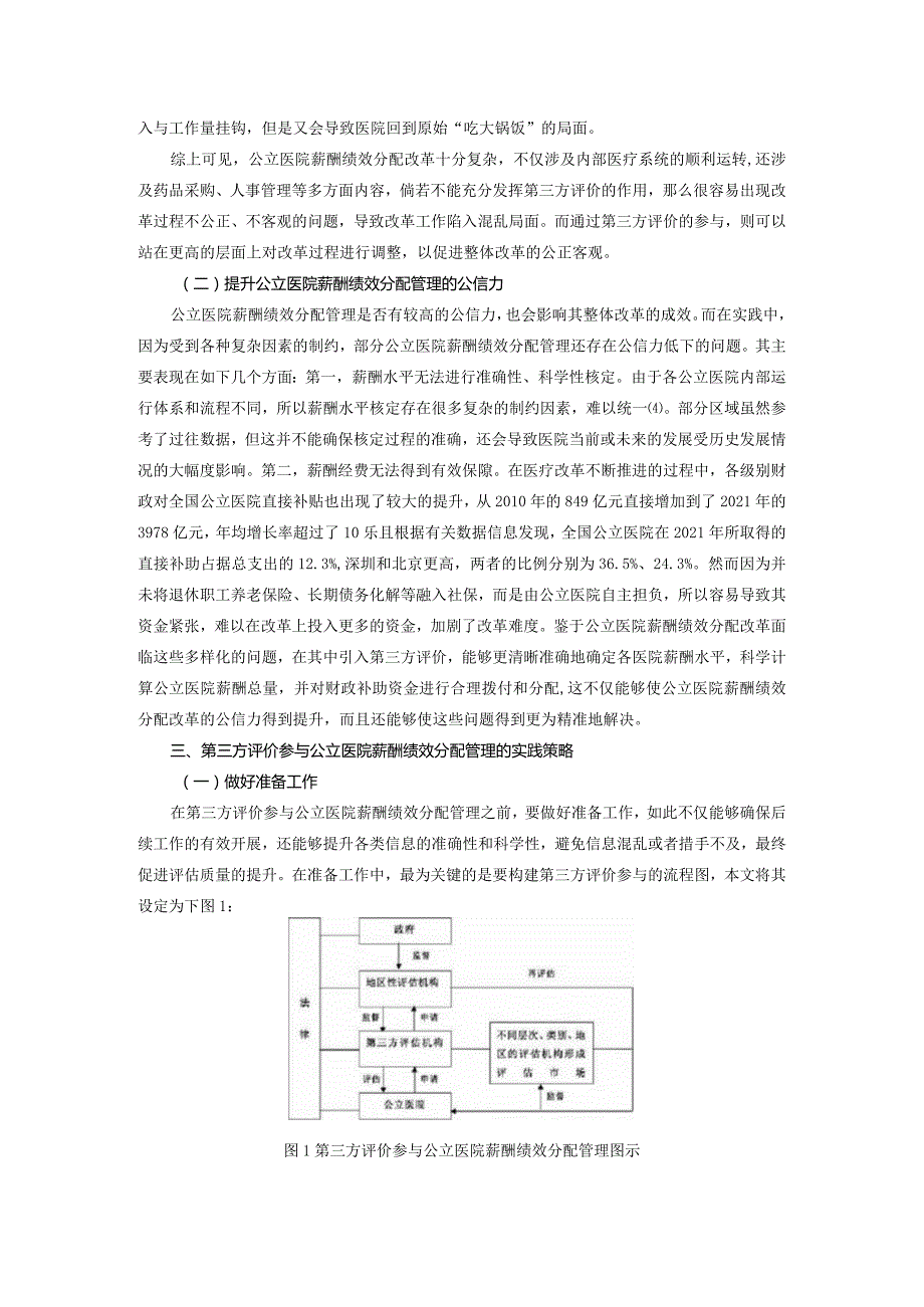 第三方评价参与公立医院薪酬绩效分配管理的意义与实践.docx_第3页