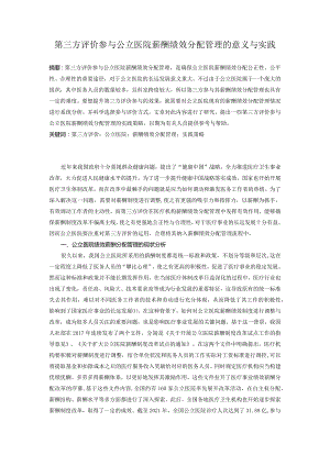 第三方评价参与公立医院薪酬绩效分配管理的意义与实践.docx