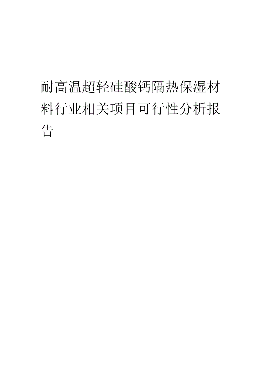 耐高温超轻硅酸钙隔热保湿材料行业可行性研究报告.docx_第1页