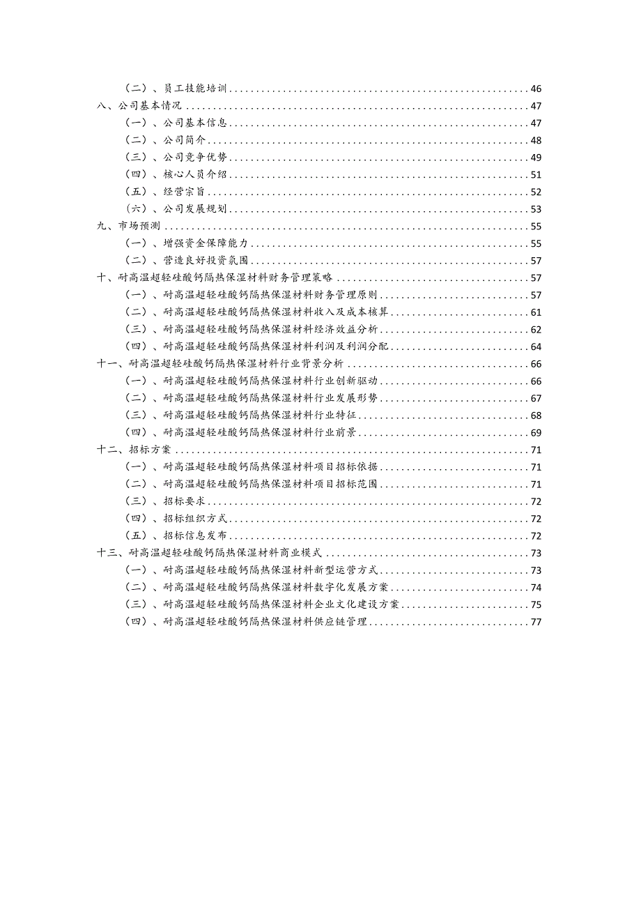 耐高温超轻硅酸钙隔热保湿材料行业可行性研究报告.docx_第3页