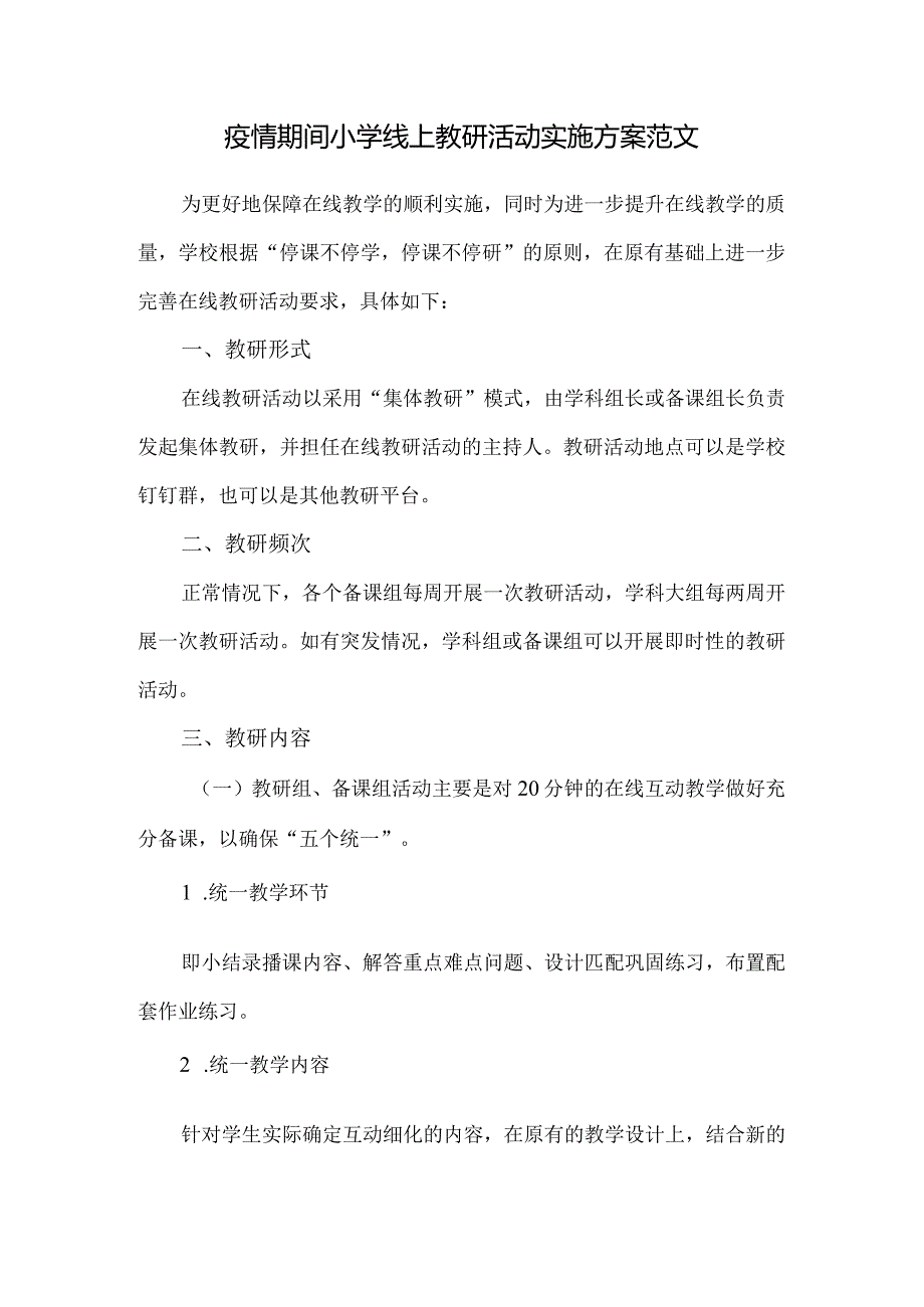 疫情期间小学线上教研活动实施方案范文（附学生在线学习公约）.docx_第1页