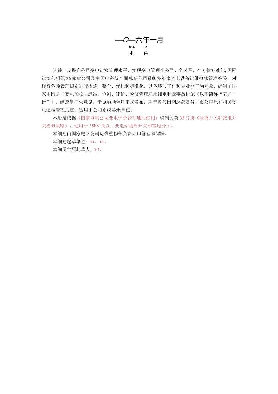 第33分册隔离开关和接地开关检修策略（国网北京）.docx_第2页