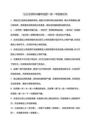 让公文材料闪耀夺目的“新”字型排比句.docx