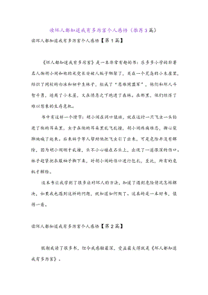 读坏人都知道我有多厉害个人感悟(推荐3篇).docx