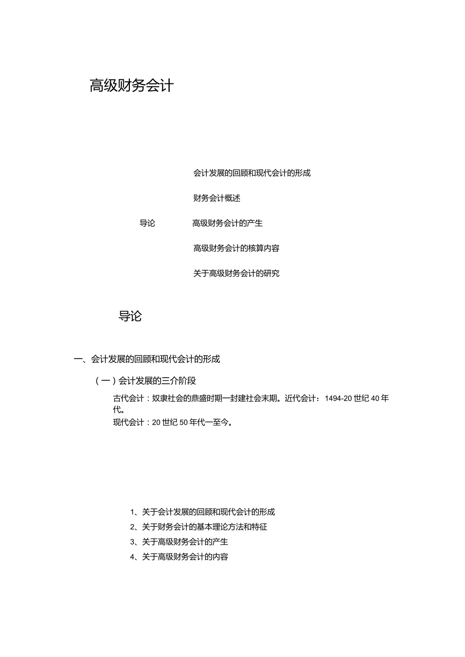 自考高级财务会计精讲.docx_第1页