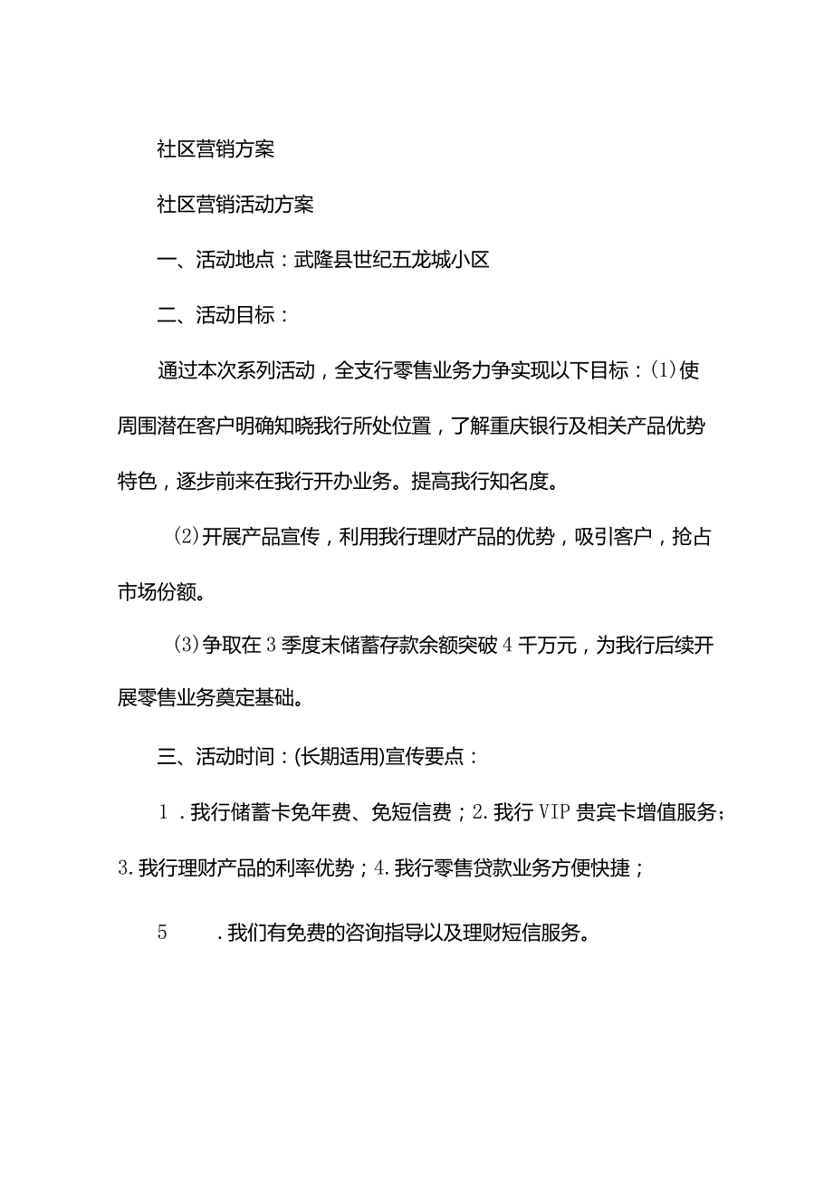 社区营销方案.docx_第1页