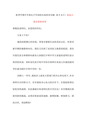 秋季学期开学典礼中学部校长致辞讲话稿(9月4日）《新起点新征程新希望》.docx