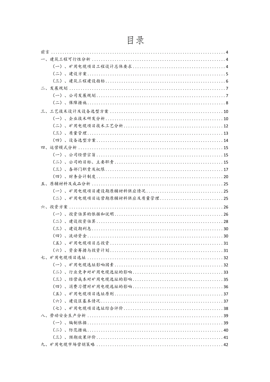 矿用电缆相关行业项目建议书.docx_第2页