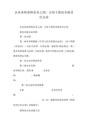 股份有限责任公司章程模板四参考.docx