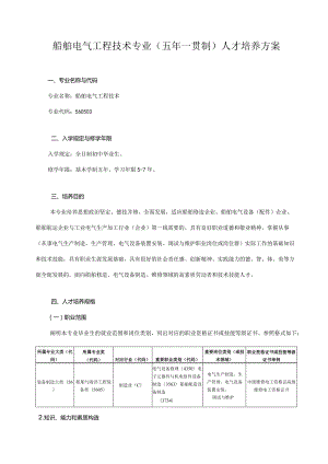 船舶电气工程技术专业人才培养方案.docx