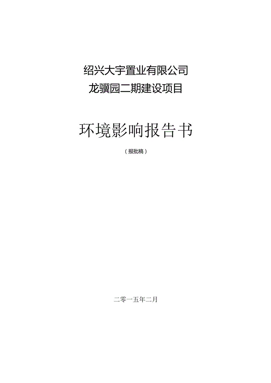 绍兴大宇置业有限公司龙骧园二期建设项目环境影响报告.docx_第1页