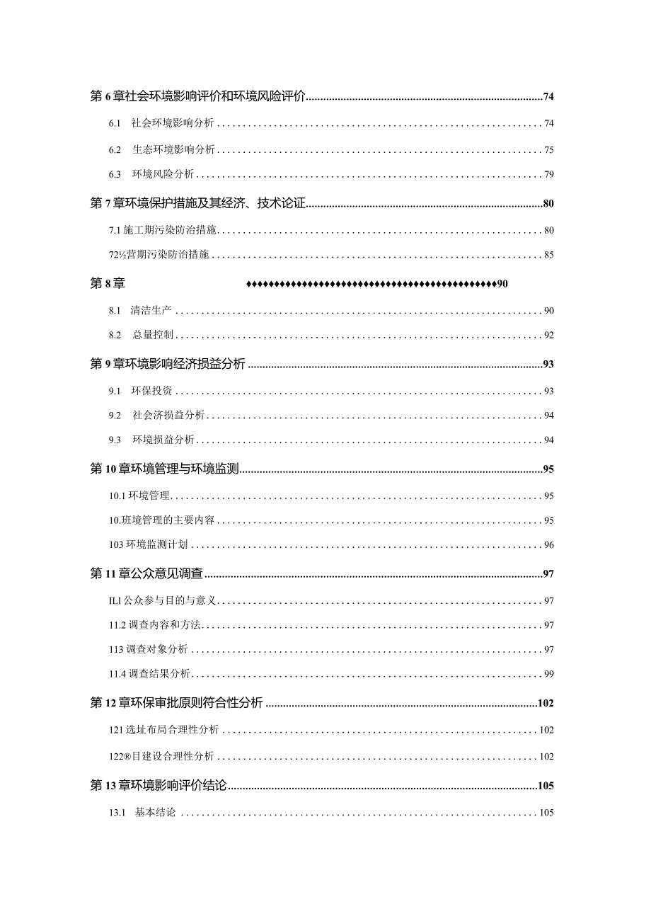 绍兴大宇置业有限公司龙骧园二期建设项目环境影响报告.docx_第3页