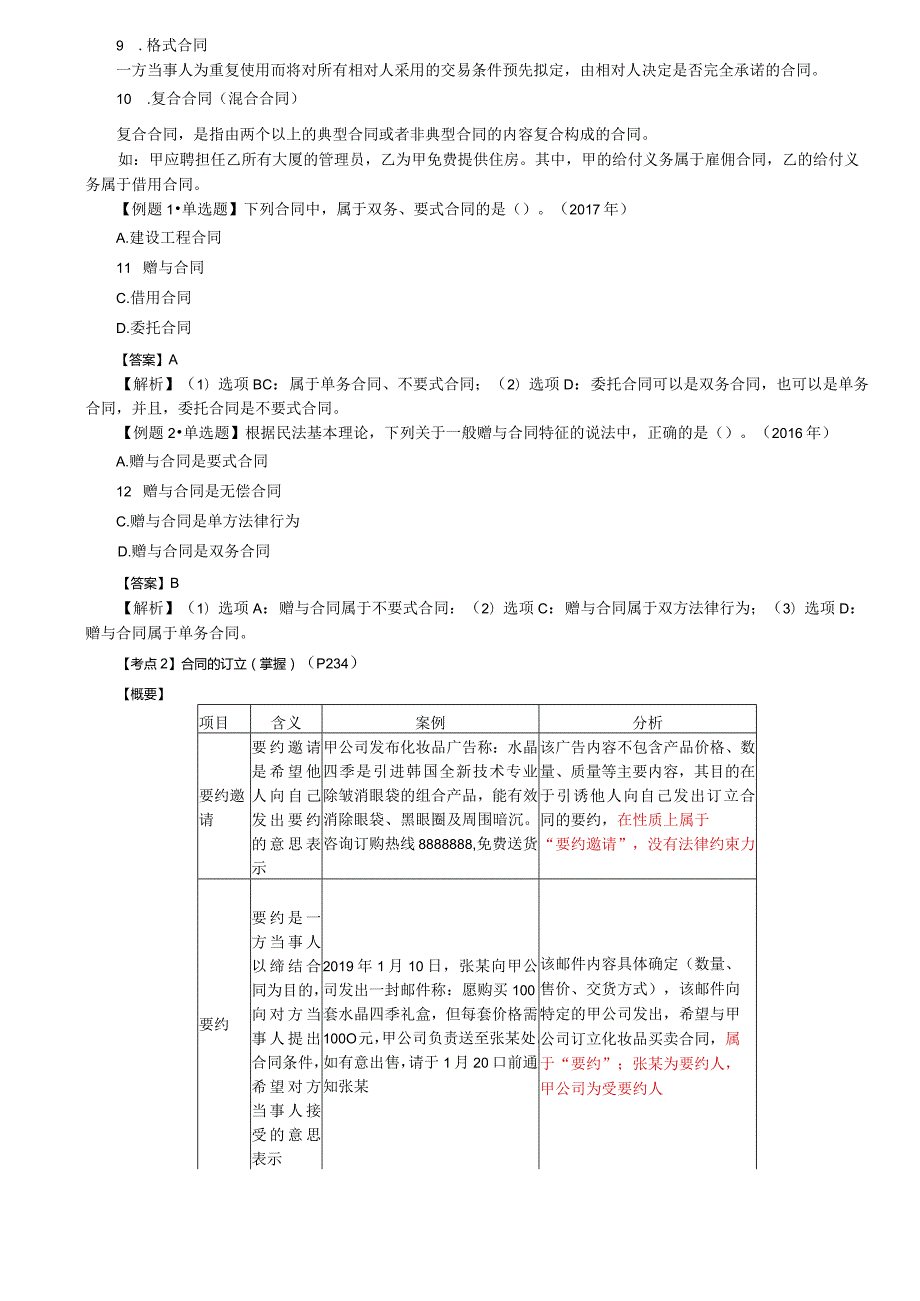 税务师考试-(法律)第49讲_合同的分类、合同的订立（1）.docx_第3页