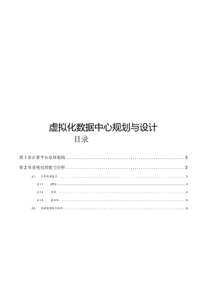 虚拟化数据中心规划与设计.docx