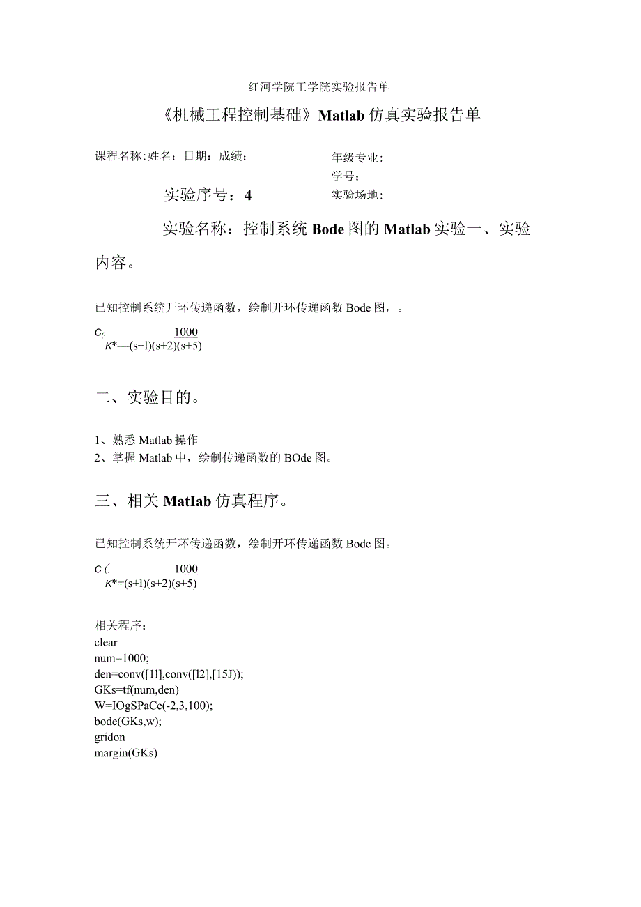 红河学院工学院实验报告单.docx_第1页