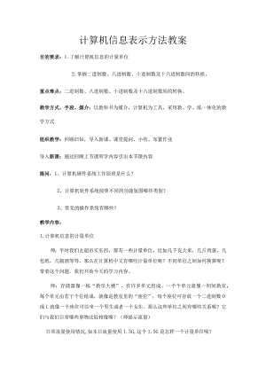 计算机信息表示方法教案.docx