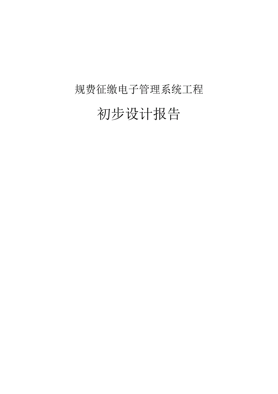 规费征缴电子管理系统项目初步设计报告.docx_第1页