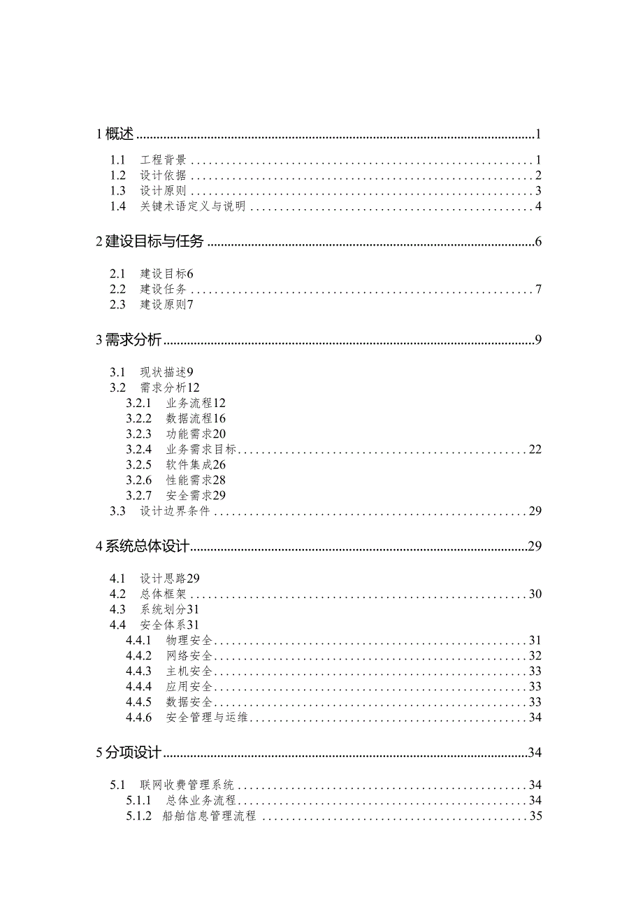 规费征缴电子管理系统项目初步设计报告.docx_第2页