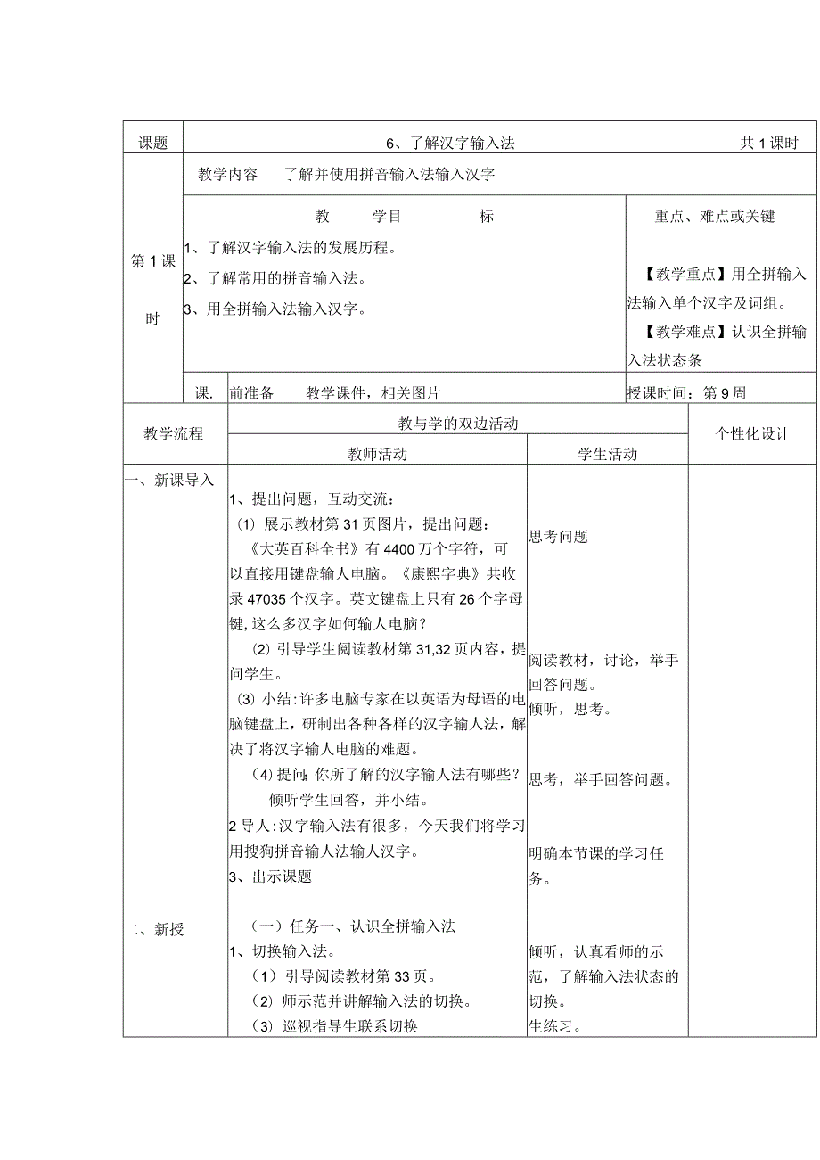 第6课了解汉字输入法教案（表格式）.docx_第1页