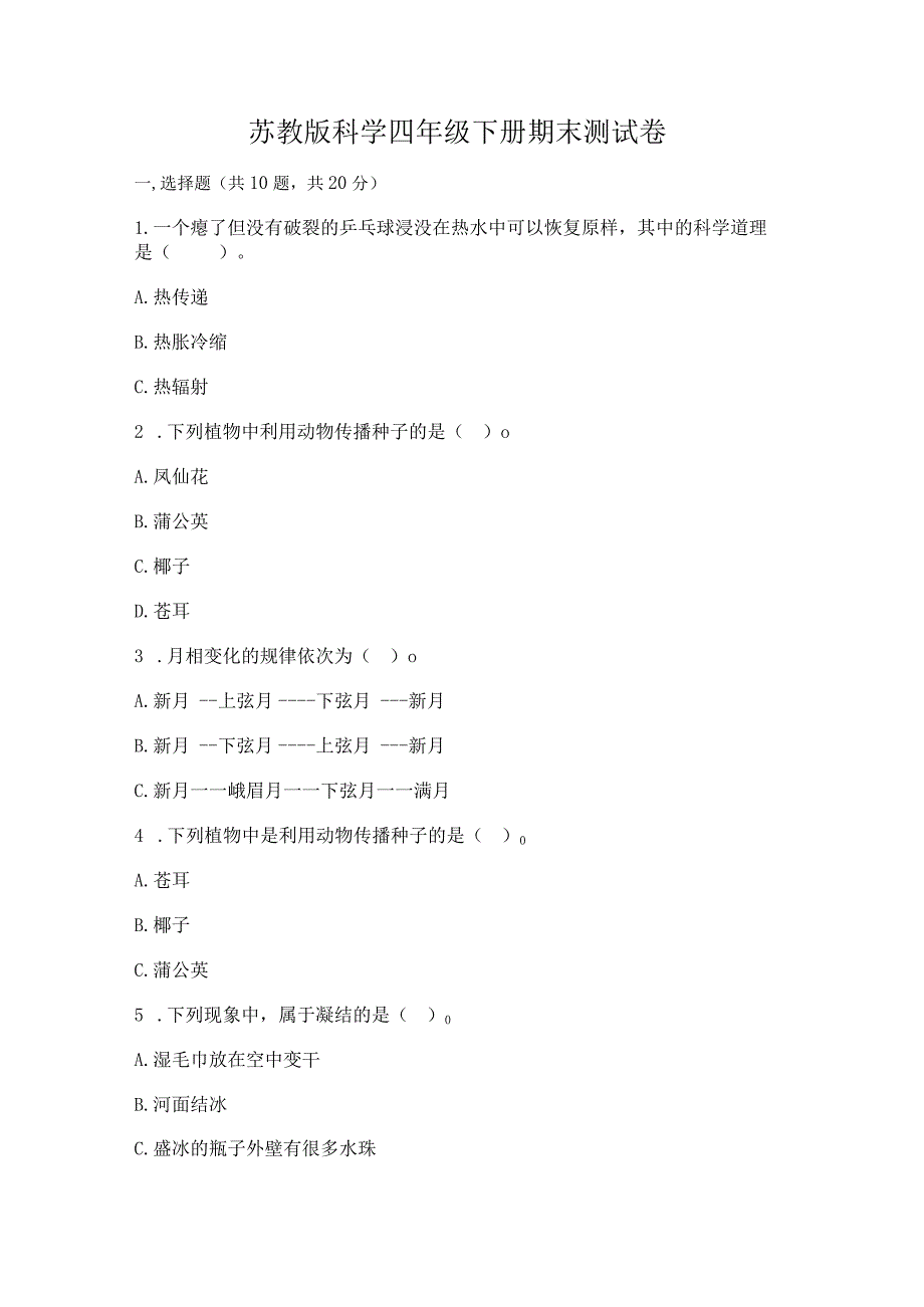 苏教版科学四年级下册期末测试卷含完整答案（全国通用）.docx_第1页