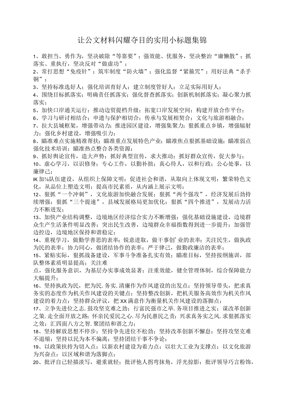 让公文材料闪耀夺目的实用小标题集锦.docx_第1页