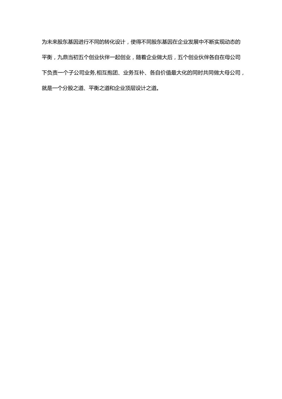 股权之道与术（一）——罗振宇股权思维中企业发展与股东基因转化.docx_第3页