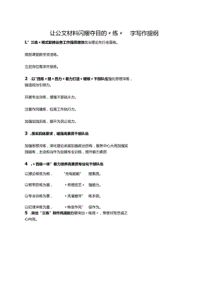 让公文材料闪耀夺目的“练”字写作提纲.docx