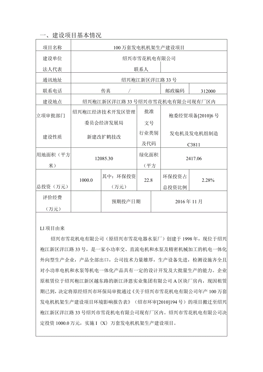 绍兴市雪花机电有限公司100万套发电机机架生产建设项目环境影响报告.docx_第1页