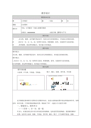 认识图形_教学设计公开课教案教学设计课件资料.docx