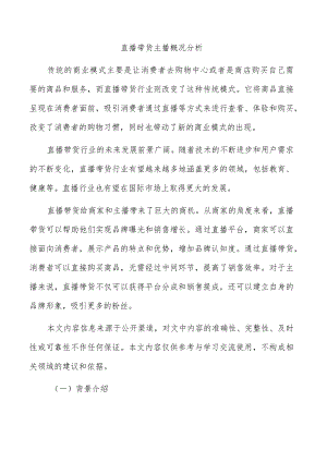 直播带货主播概况分析.docx