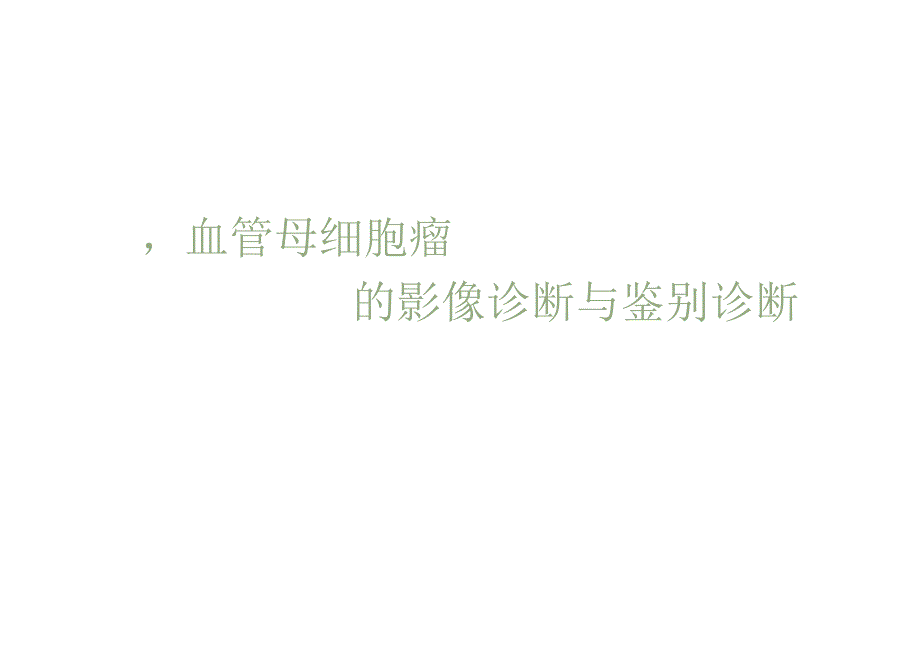 血管母细胞瘤的影像诊断与鉴别诊断.docx_第1页