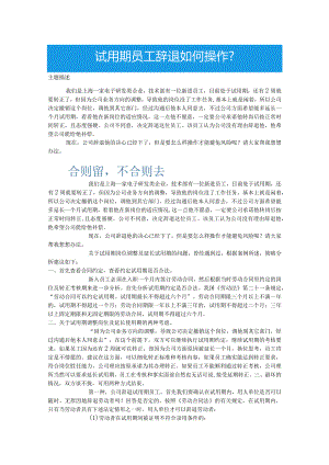 试用期员工辞退如何操作.docx