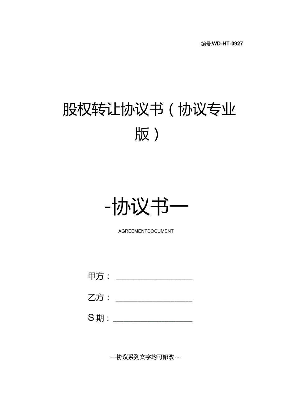 股权转让协议书(协议专业版).docx_第1页