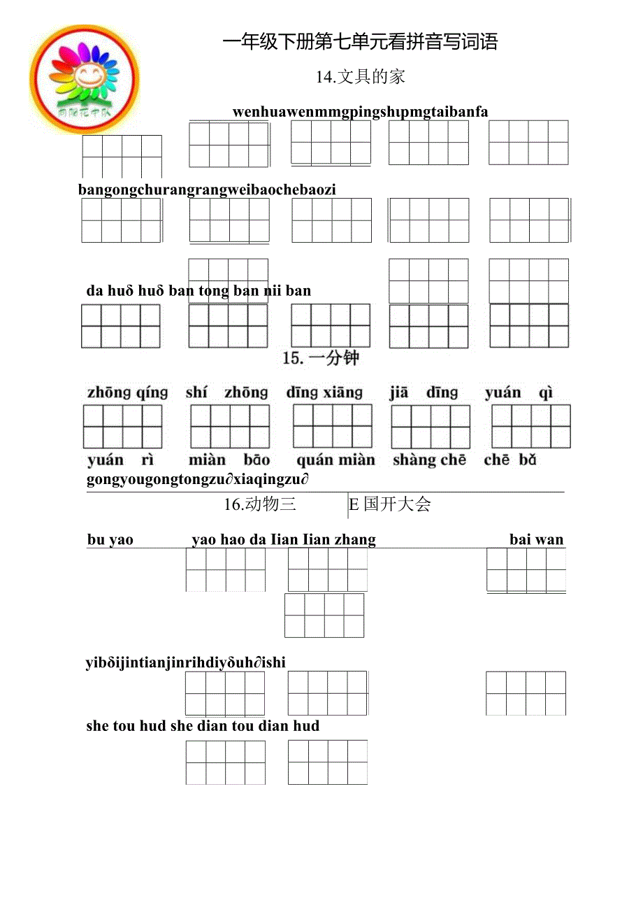 统编小语一年级下册第七单元看拼音写词语含答案.docx_第1页