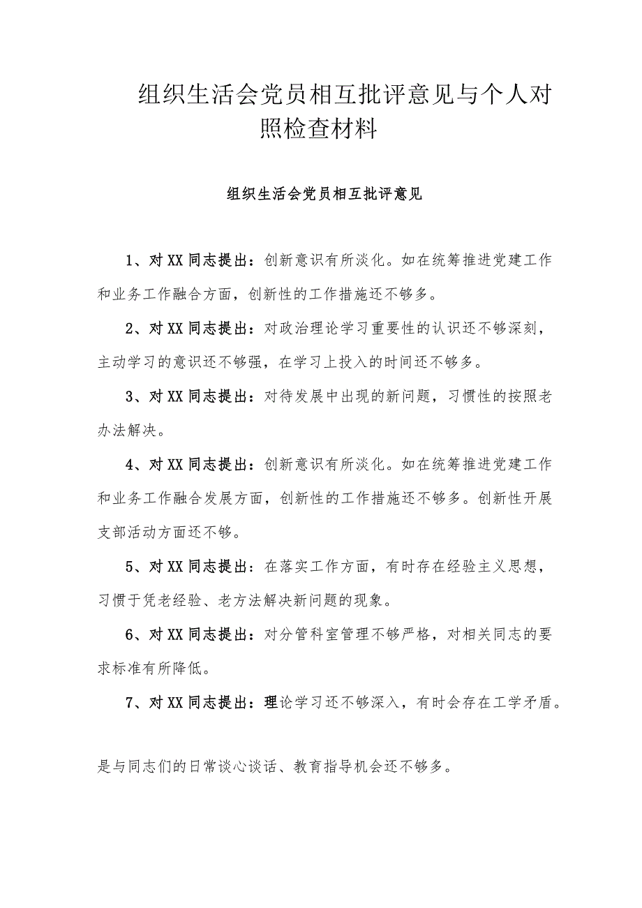 组织生活会党员相互批评意见与个人对照检查材料.docx_第1页