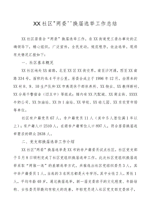 社区居委会“两委”换届选举工作总结.docx