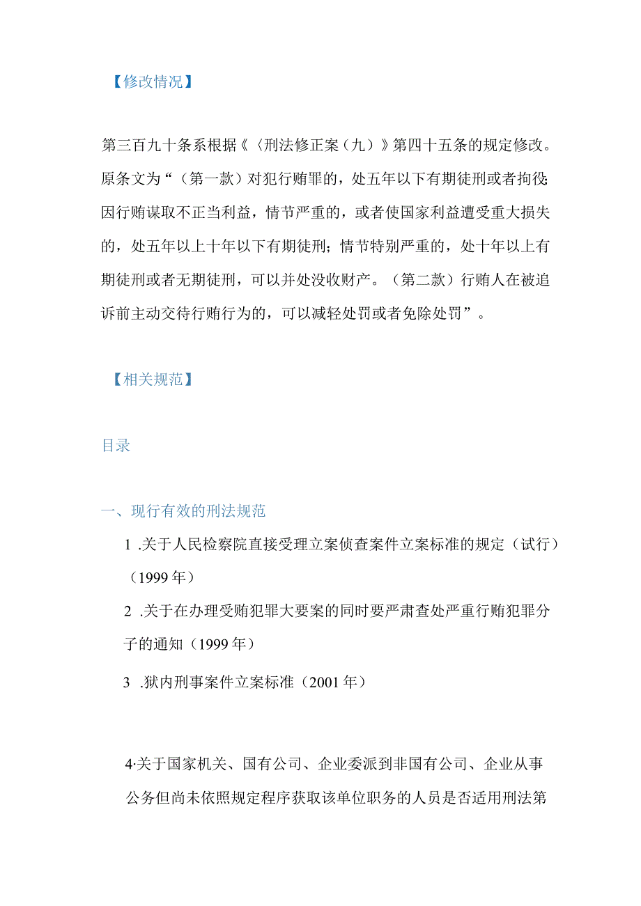 行贿罪法条及司法解释集合2023年.docx_第2页