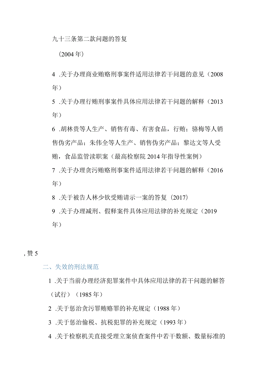 行贿罪法条及司法解释集合2023年.docx_第3页