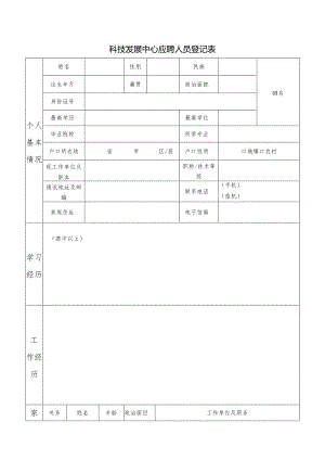 科技发展中心应聘人员登记表.docx