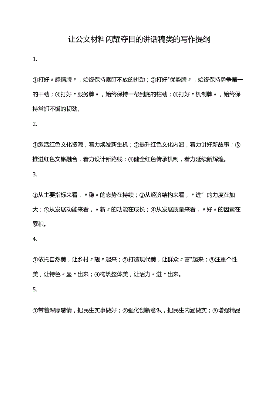 让公文材料闪耀夺目的讲话稿类的写作提纲.docx_第1页