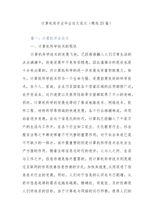 计算机类专业毕业论文范文（精选23篇）.docx